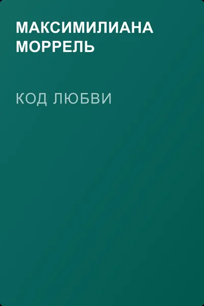 Код любви — обложка книги