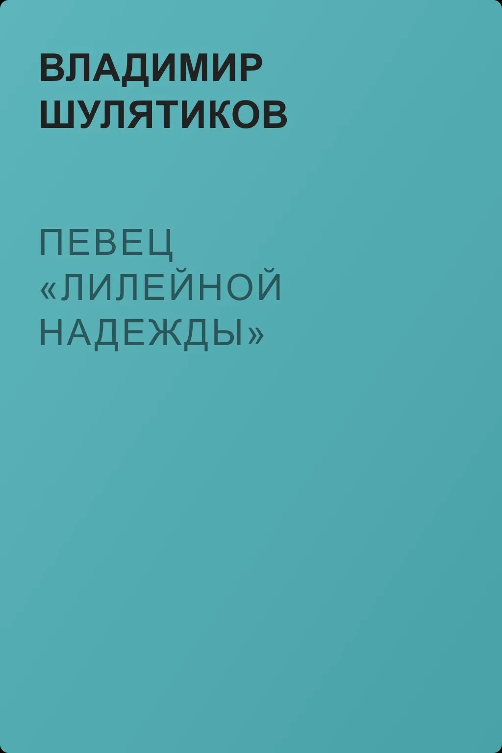Певец «лилейной надежды» — обложка книги