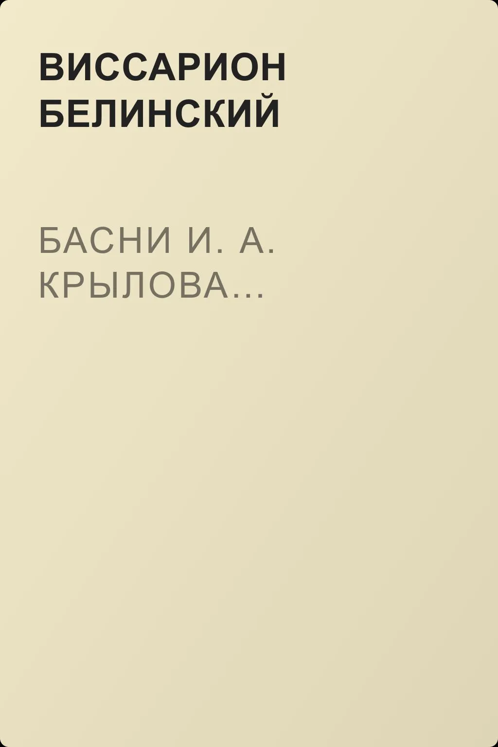 Басни И. А. Крылова… — обложка книги