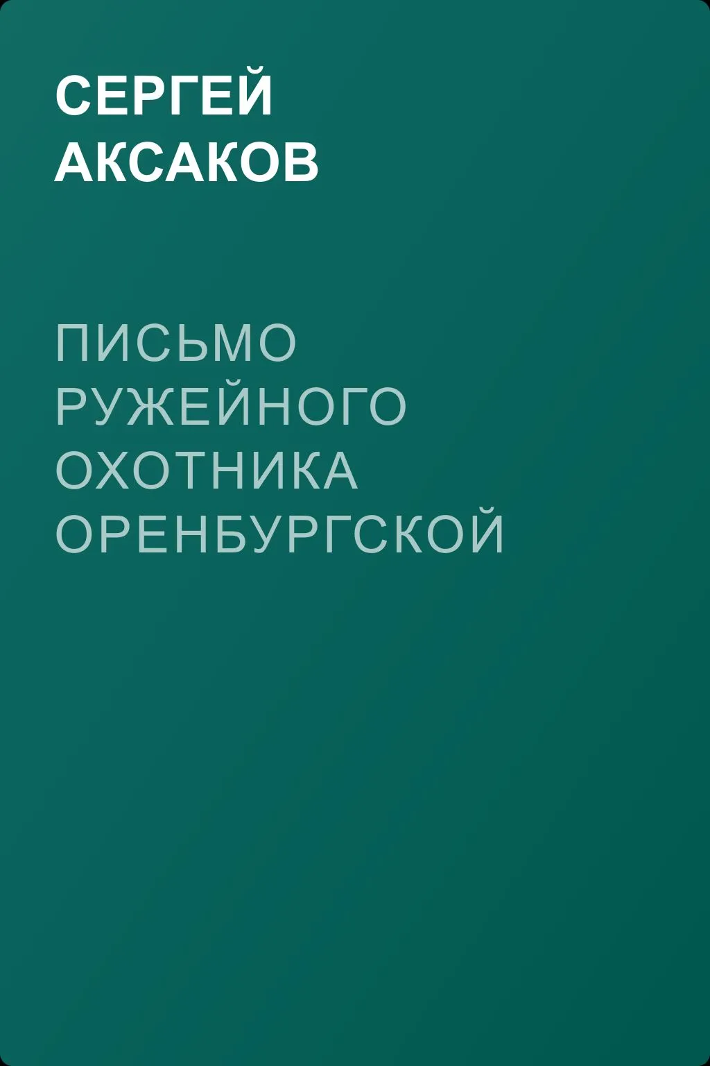 Письмо ружейного охотника оренбургской губернии — обложка книги