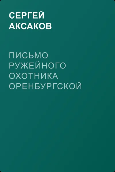 Письмо ружейного охотника оренбургской губернии — обложка книги