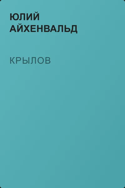 Крылов — обложка книги