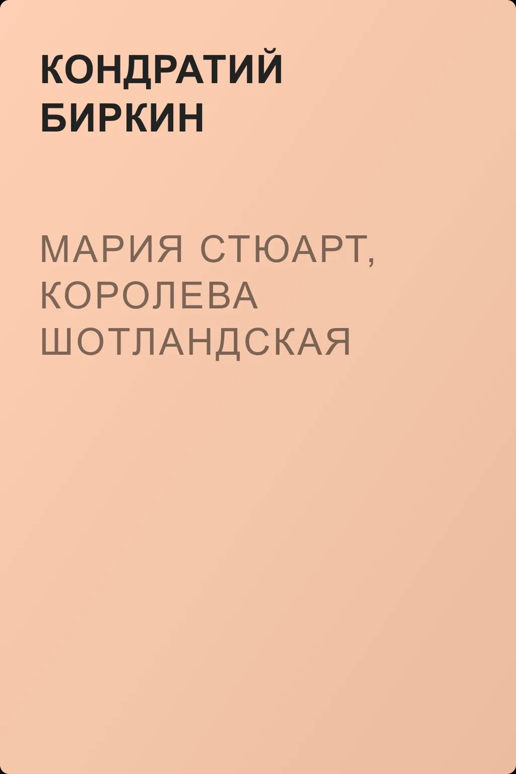 Мария Стюарт, королева шотландская — обложка книги