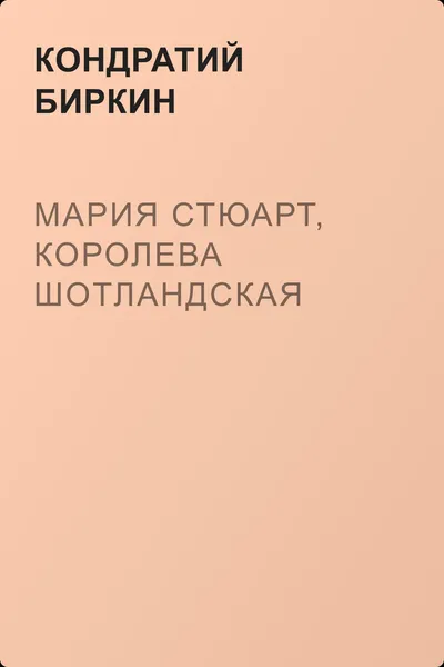 Мария Стюарт, королева шотландская — обложка книги