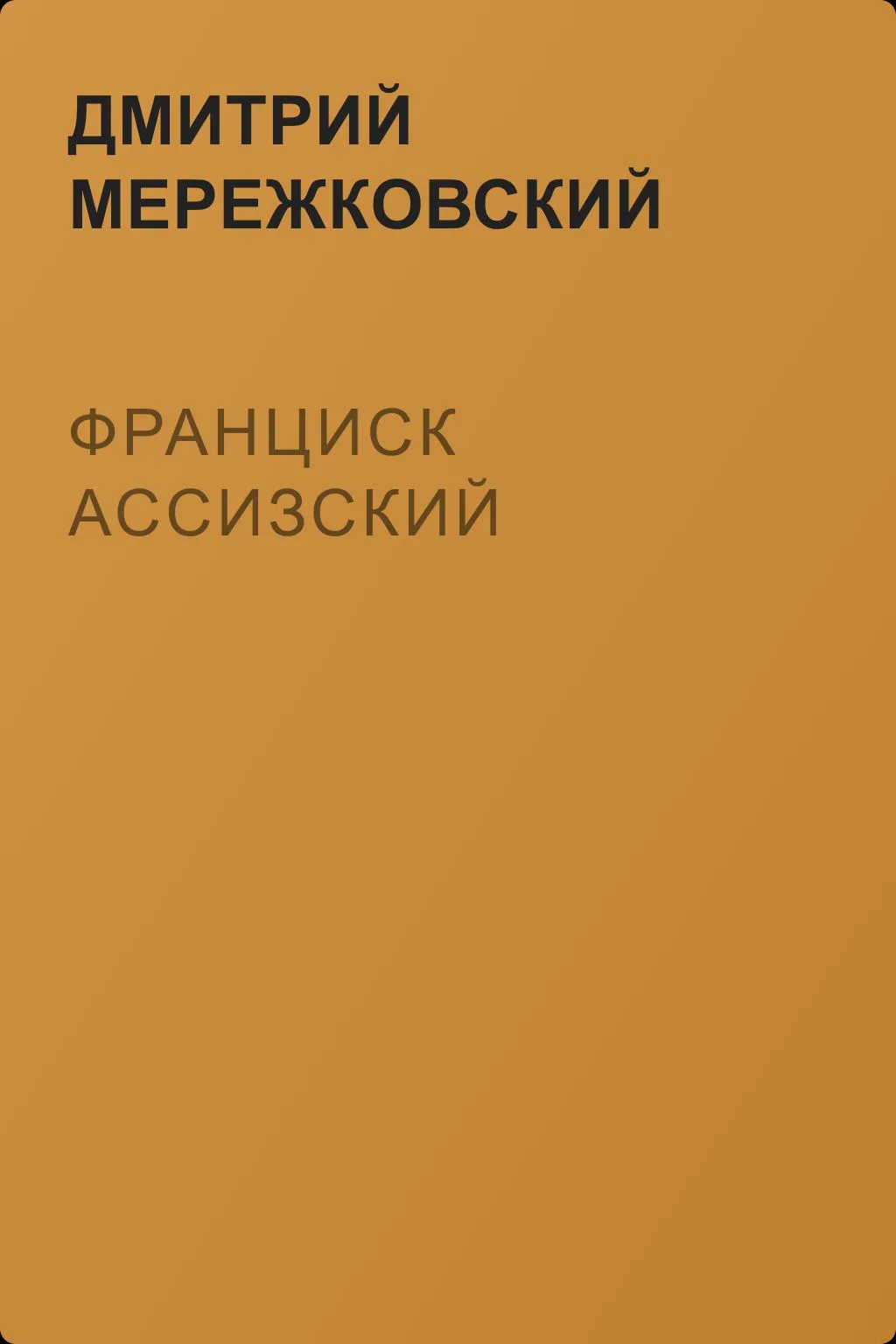 Франциск Ассизский — обложка книги