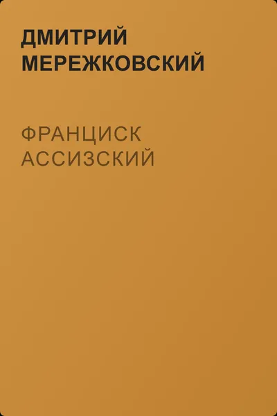 Франциск Ассизский — обложка книги