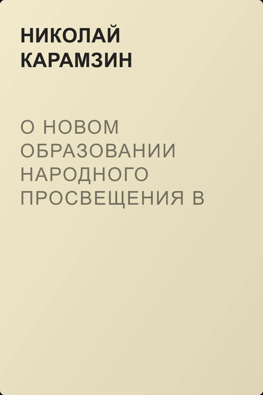 О новом образовании народного просвещения в России — обложка книги