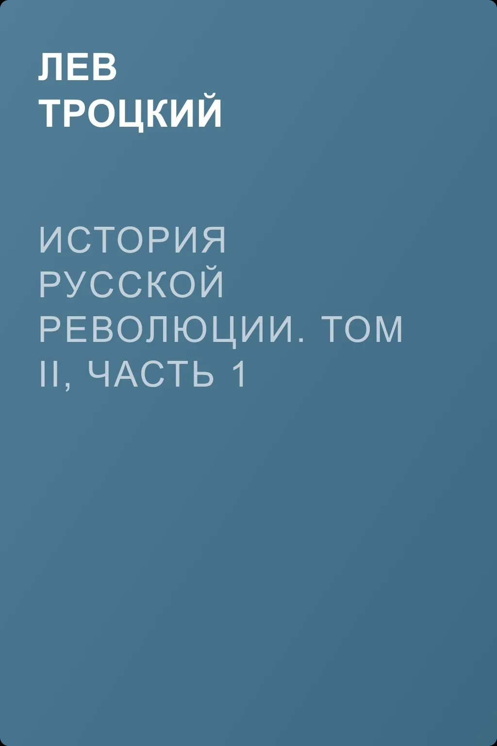 История русской революции. Том II, часть 1 — обложка книги