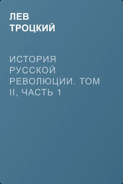 История русской революции. Том II, часть 1 — обложка книги