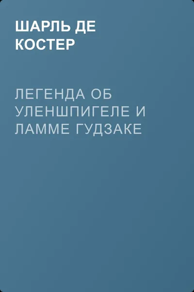 Легенда об Уленшпигеле и Ламме Гудзаке — обложка книги