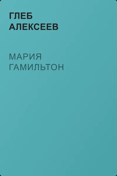 Мария Гамильтон — обложка книги