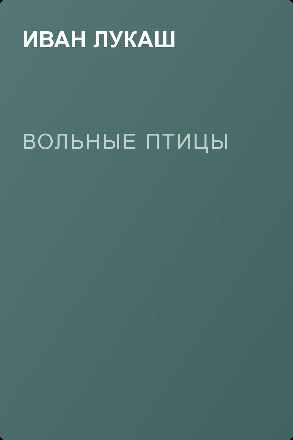 Вольные птицы — обложка книги