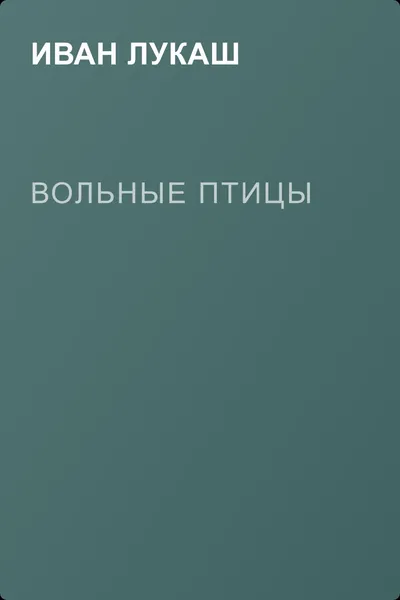 Вольные птицы — обложка книги