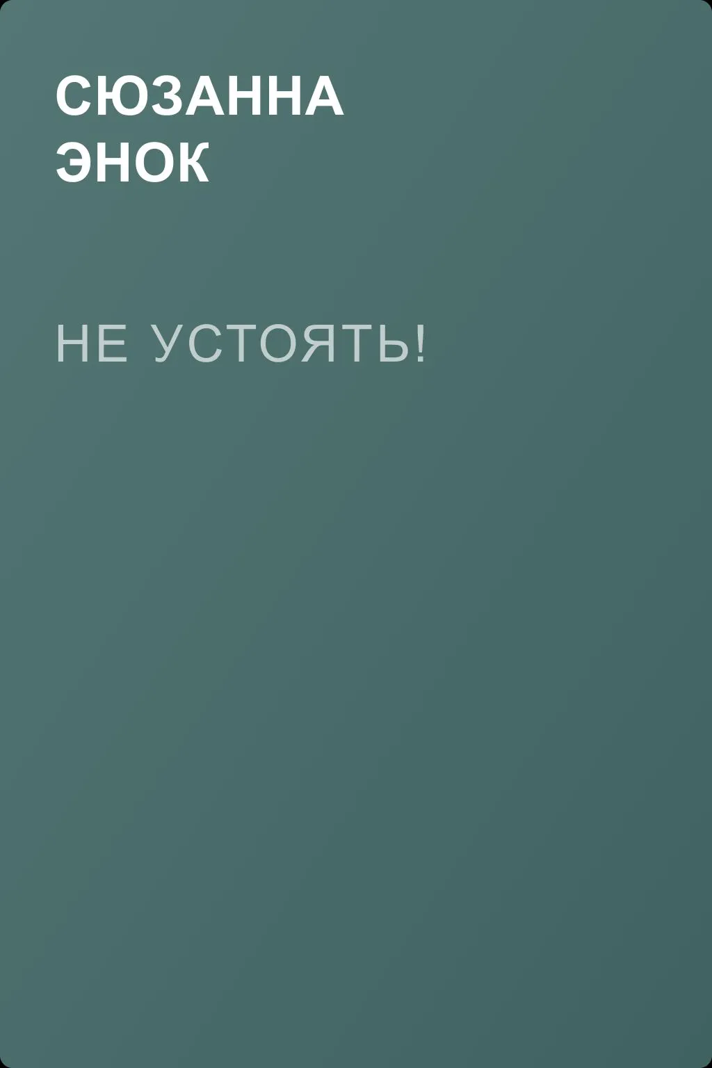 Не устоять! — обложка книги