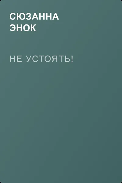 Не устоять! — обложка книги