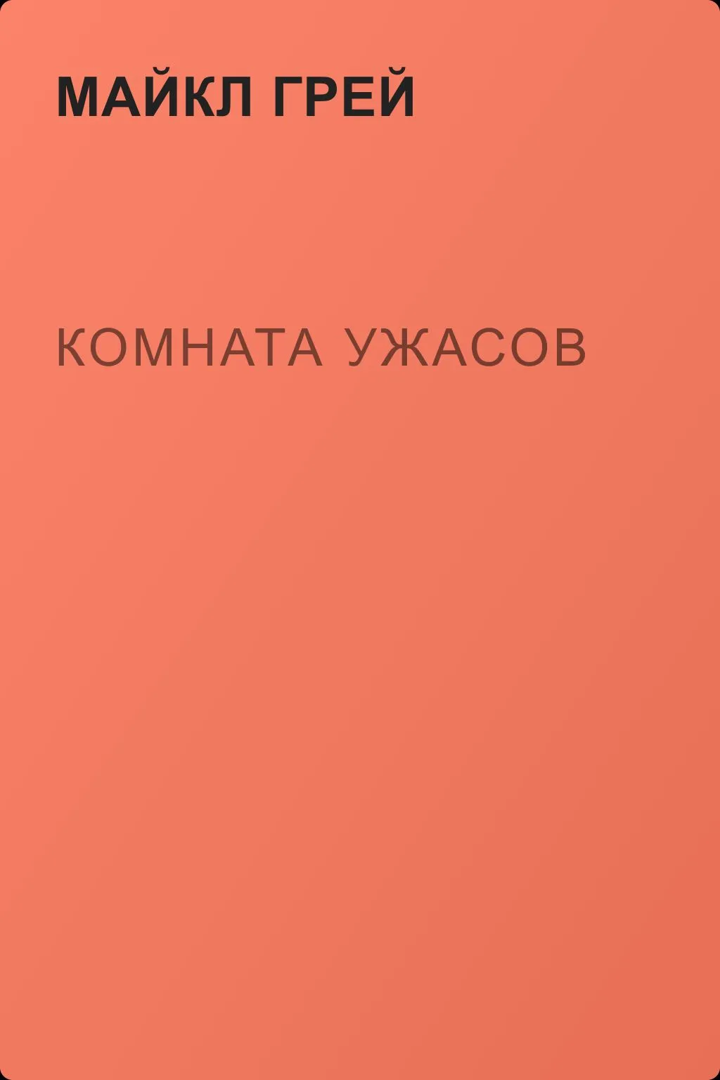 Комната ужасов — обложка книги
