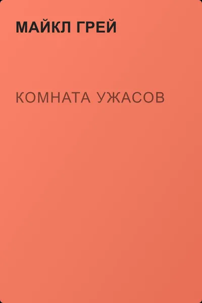 Комната ужасов — обложка книги