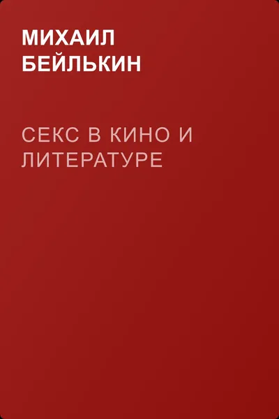 Секс в кино и литературе — обложка книги