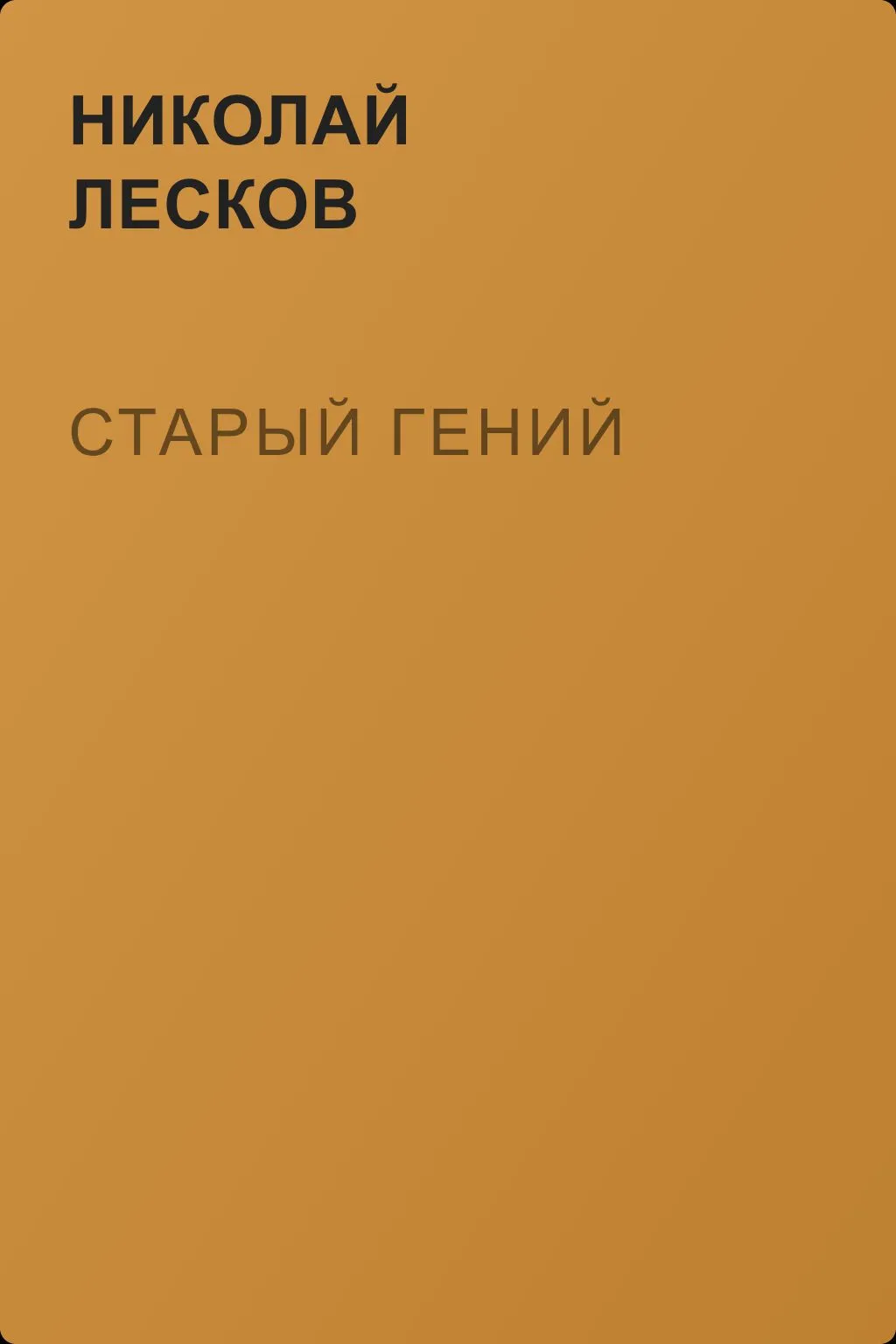 Старый гений — обложка книги