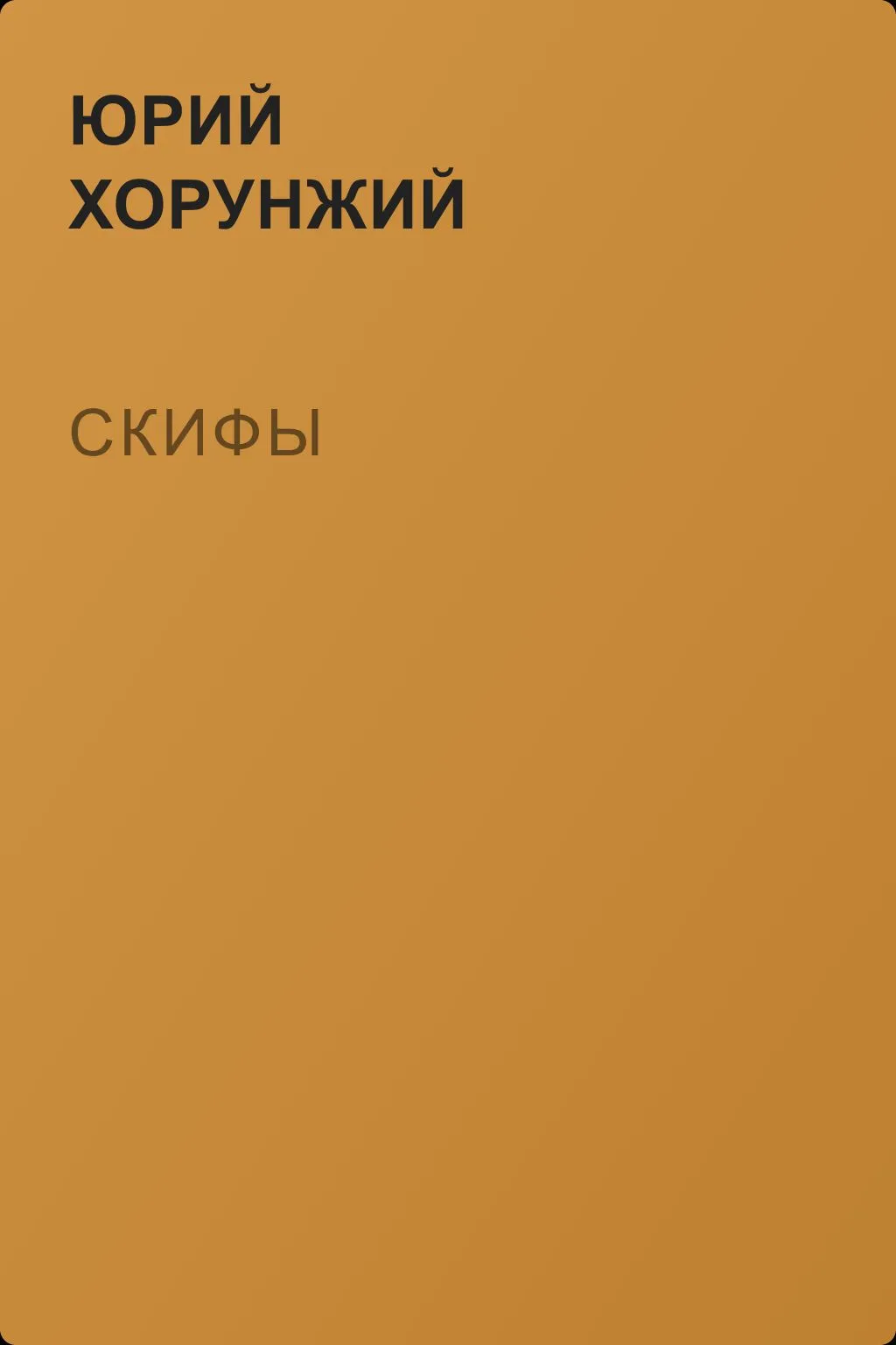 Скифы — обложка книги
