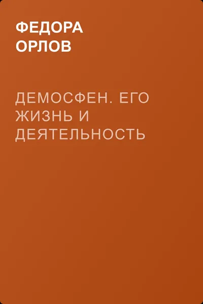 Демосфен. Его жизнь и деятельность — обложка книги