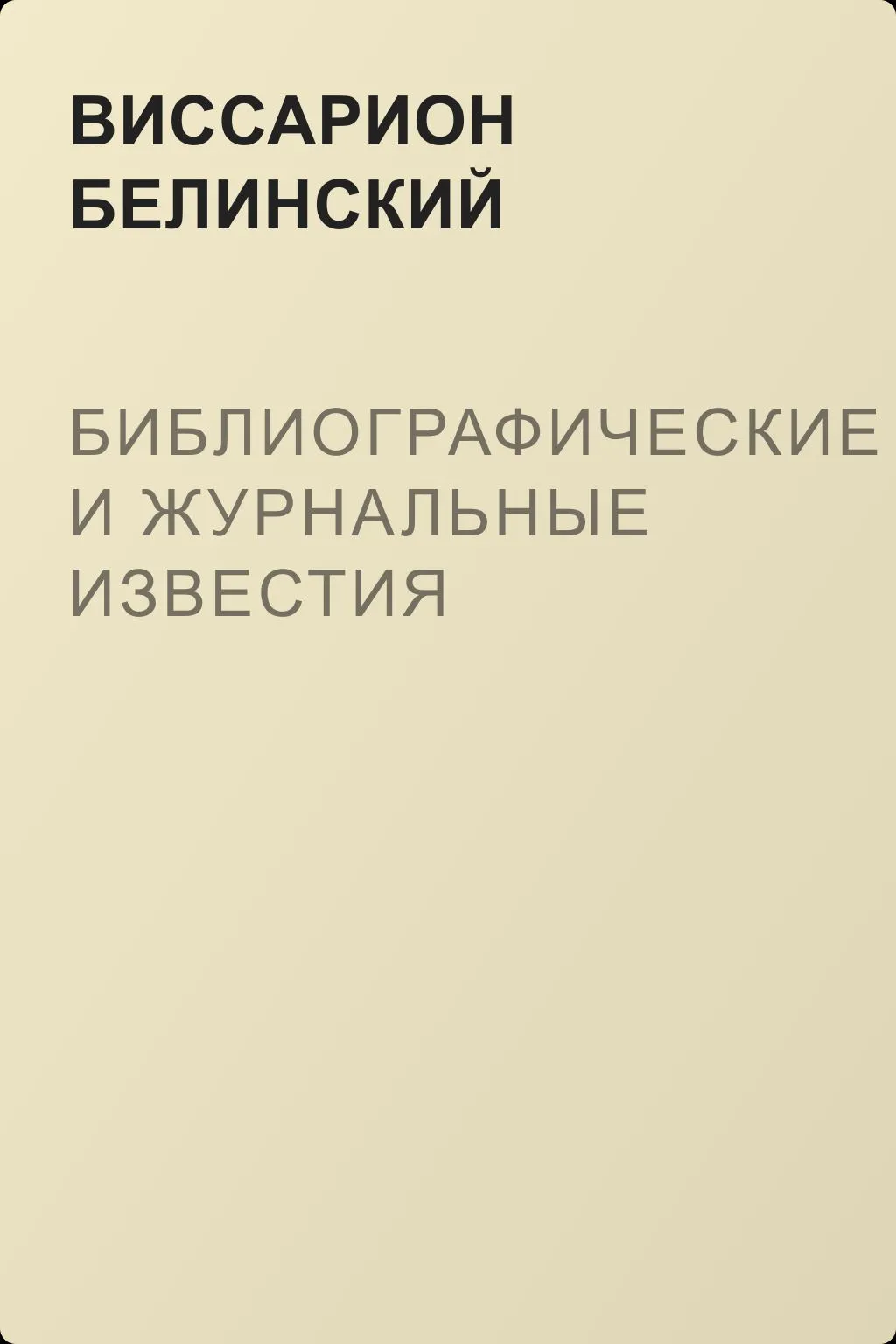 Библиографические и журнальные известия — обложка книги