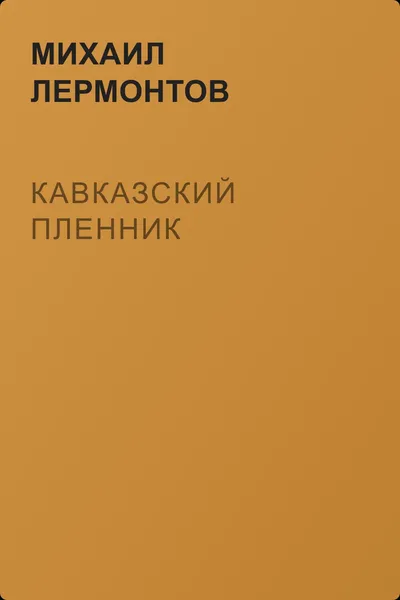 Кавказский пленник — обложка книги