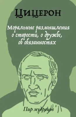 Моральные размышления о старости, о дружбе, об обязанностях — обложка книги