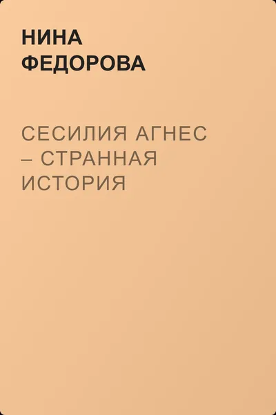 Сесилия Агнес – странная история — обложка книги