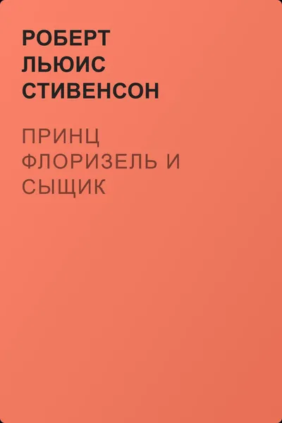 Принц Флоризель и сыщик — обложка книги