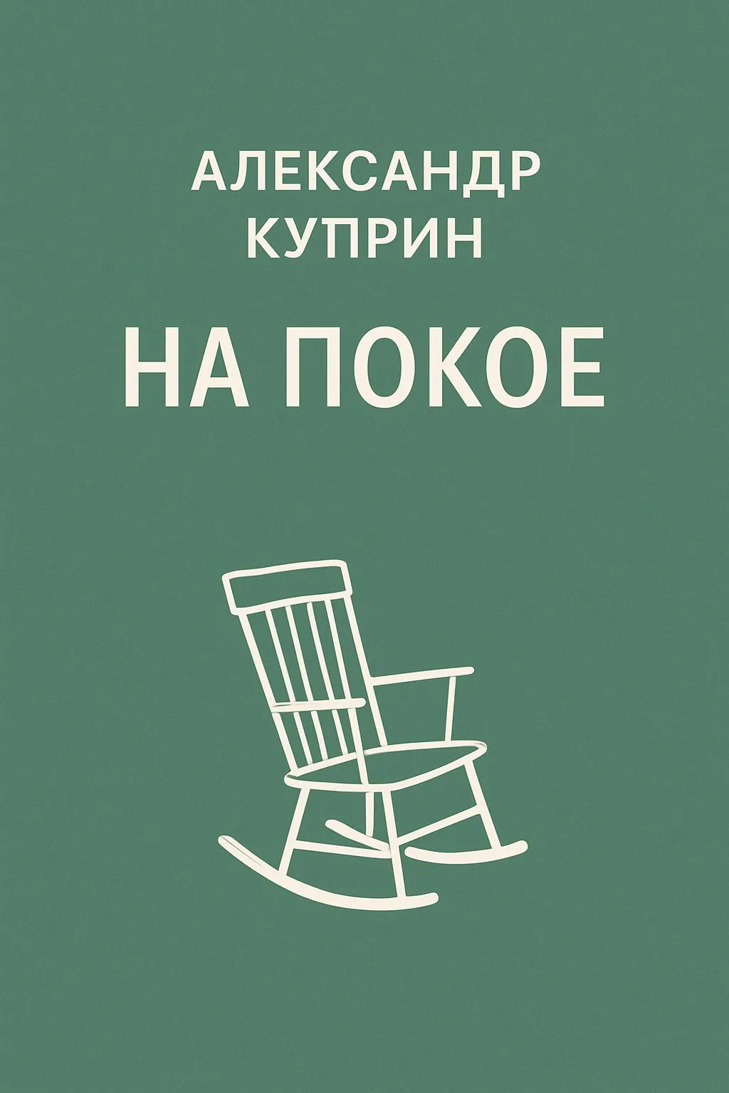 На покое — обложка книги