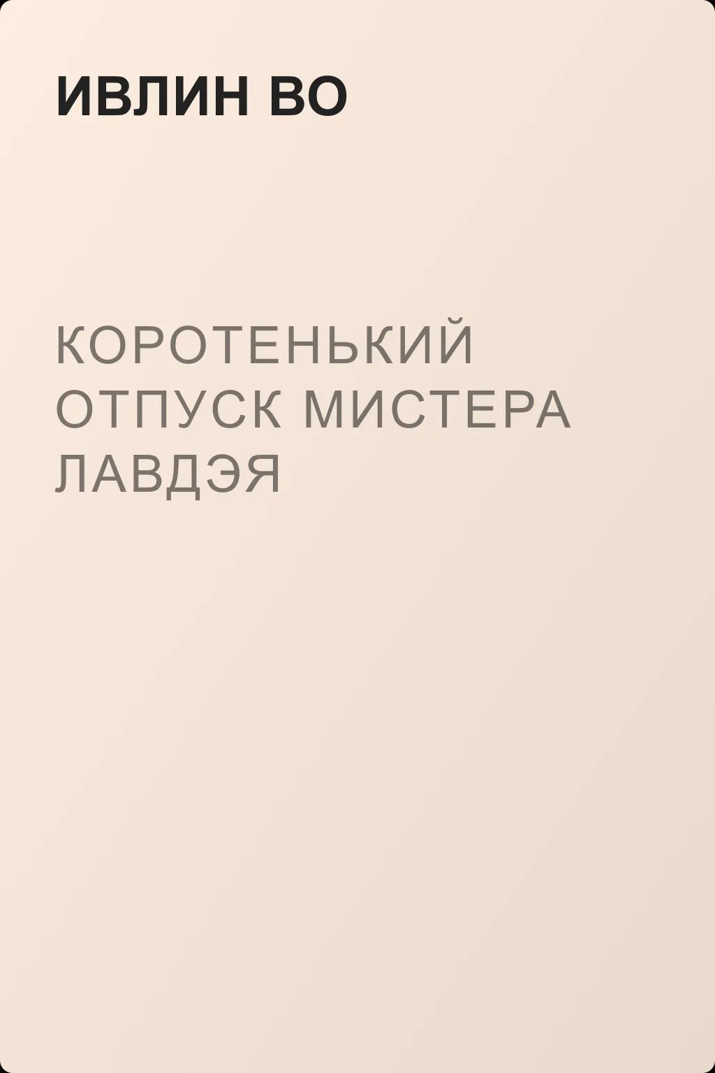 Коротенький отпуск мистера Лавдэя — обложка книги