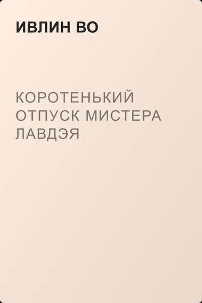 Коротенький отпуск мистера Лавдэя — обложка книги