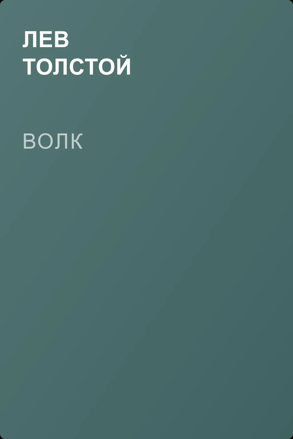 Волк — обложка книги