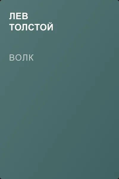 Волк — обложка книги
