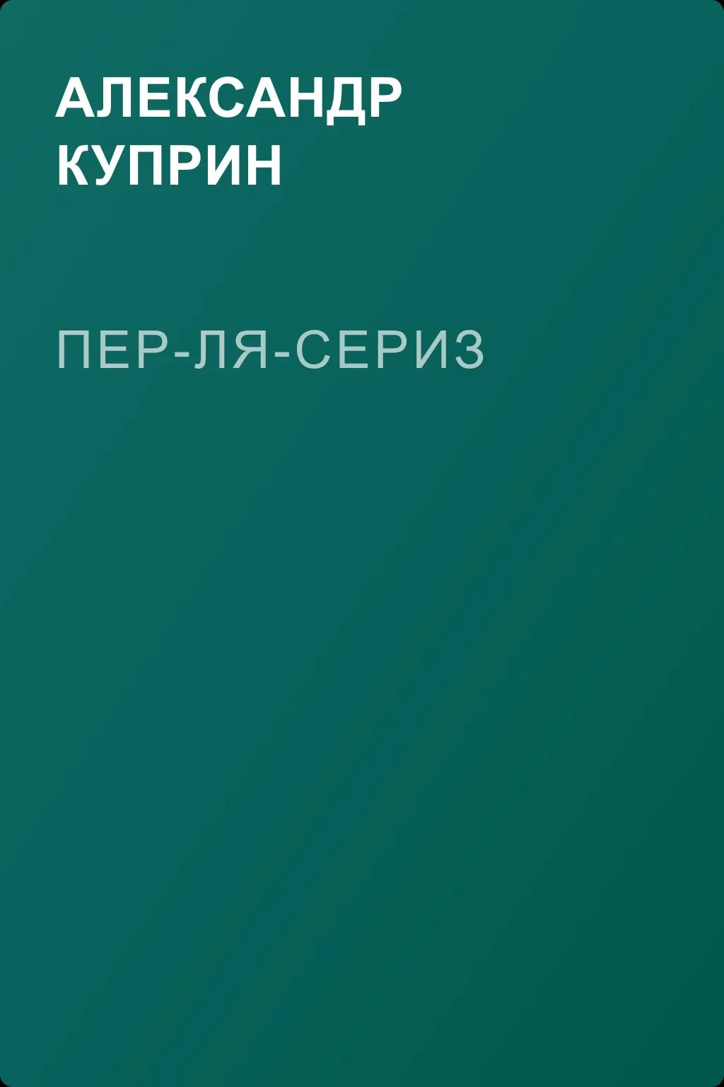 Пер-ля-Сериз — обложка книги