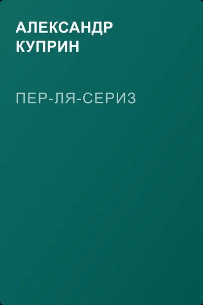 Пер-ля-Сериз — обложка книги