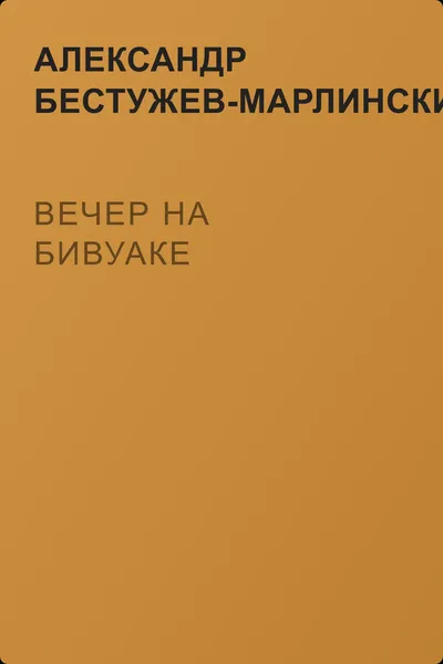 Вечер на бивуаке — обложка книги