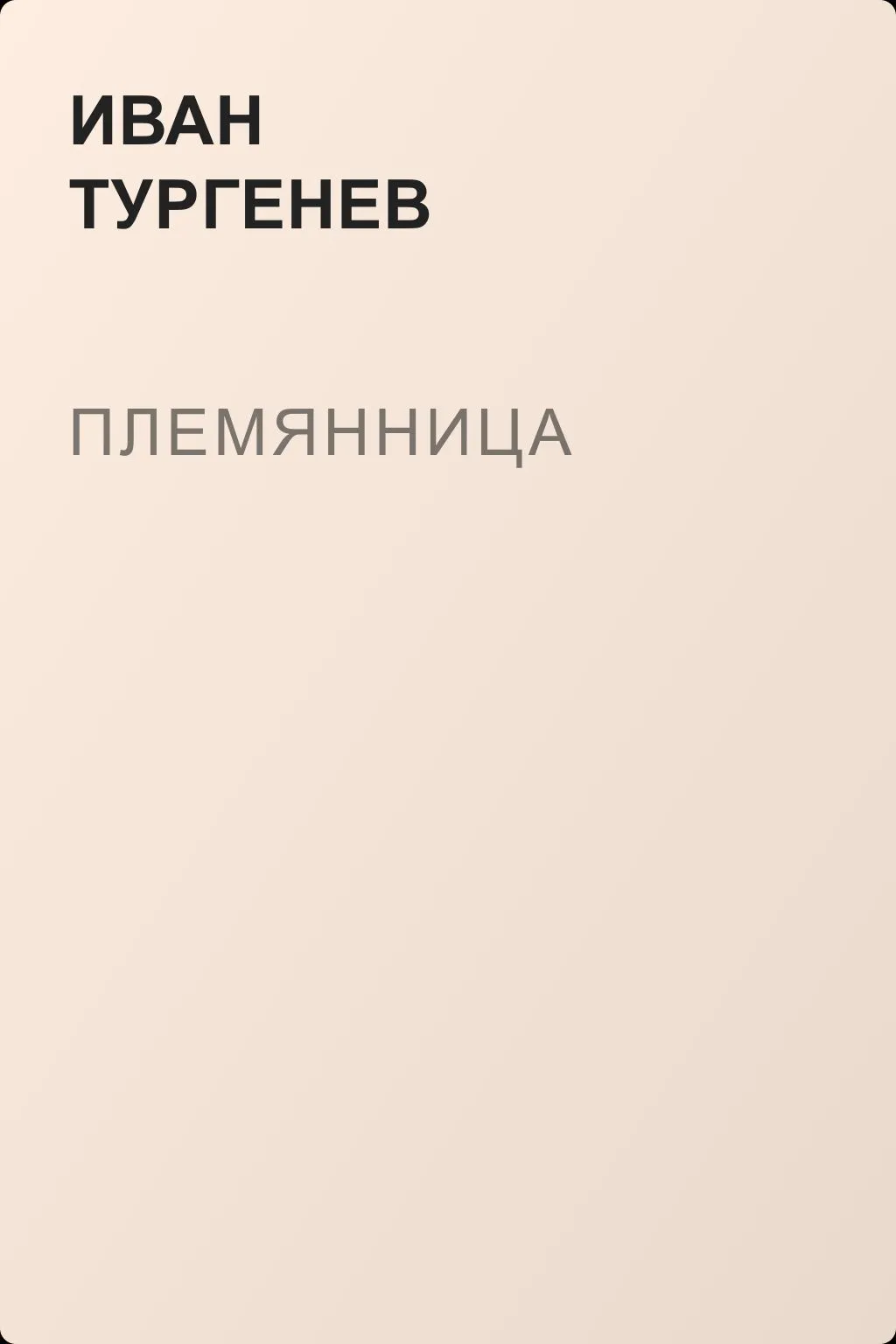 Племянница — обложка книги