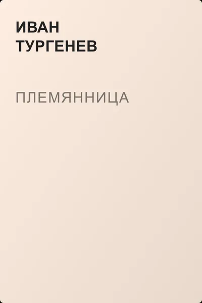 Племянница — обложка книги