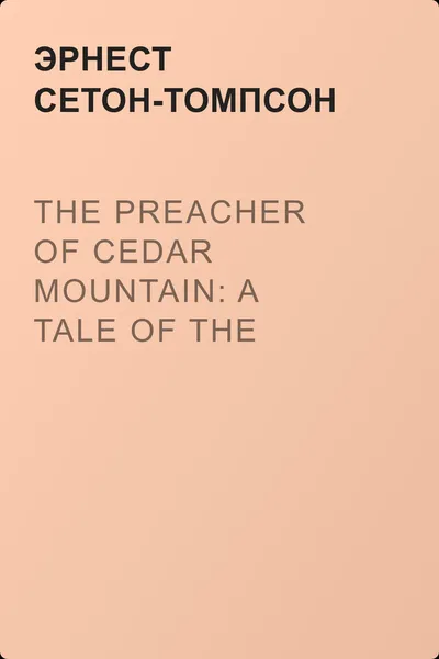 The Preacher of Cedar Mountain: A Tale of the Open Country — обложка книги