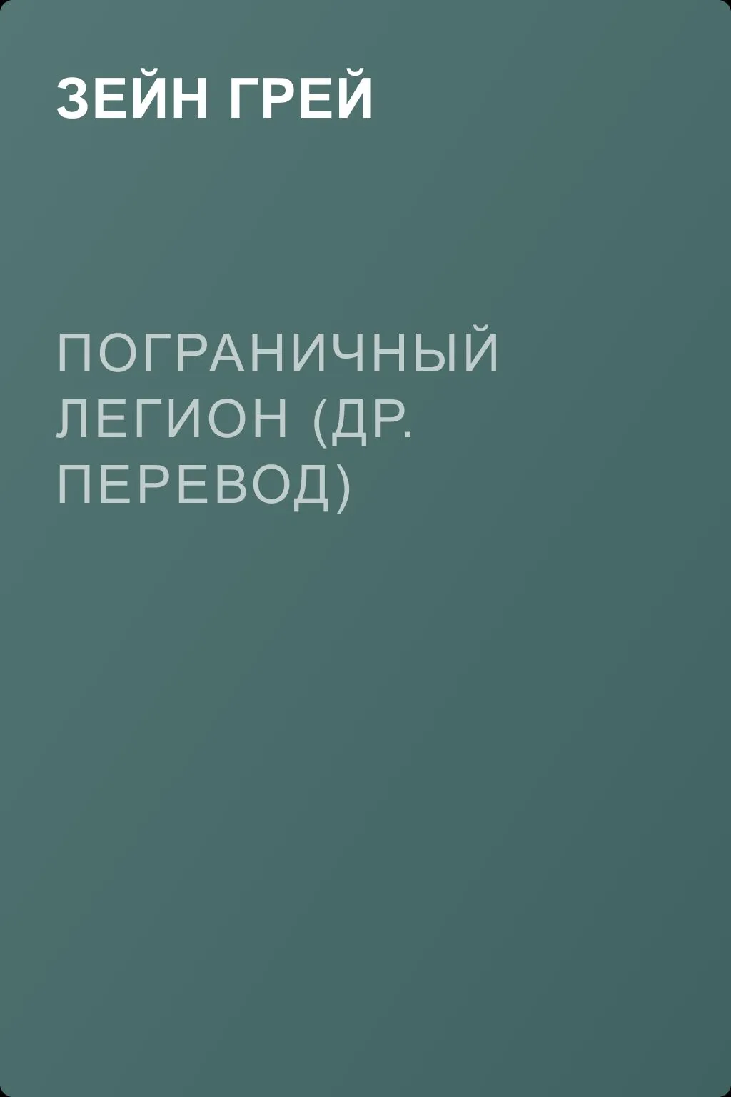 Пограничный легион (др. перевод) — обложка книги