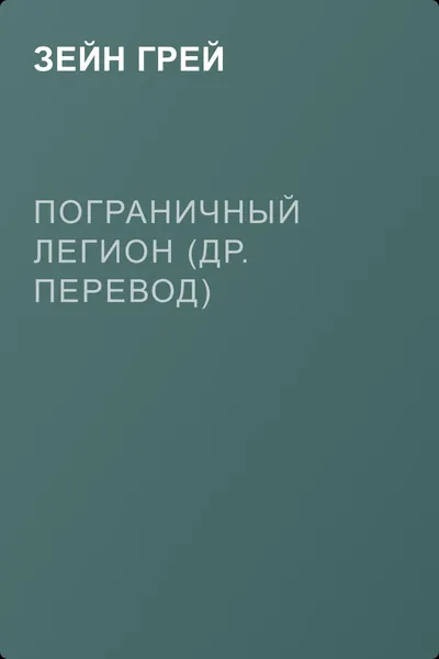 Пограничный легион (др. перевод) — обложка книги