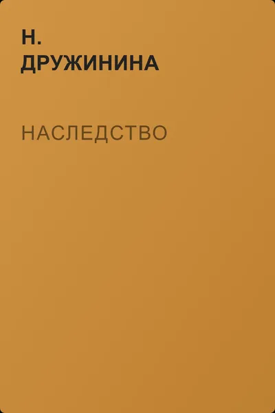 Наследство — обложка книги