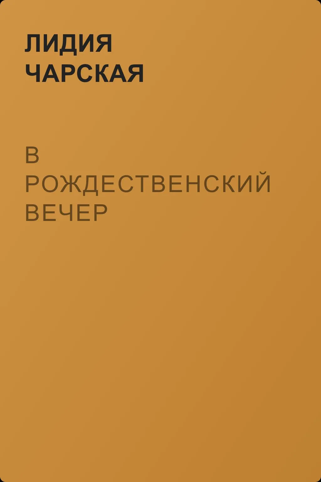 В рождественский вечер — обложка книги