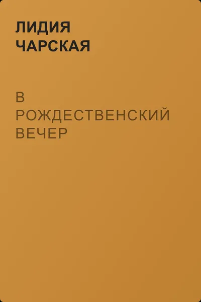 В рождественский вечер — обложка книги