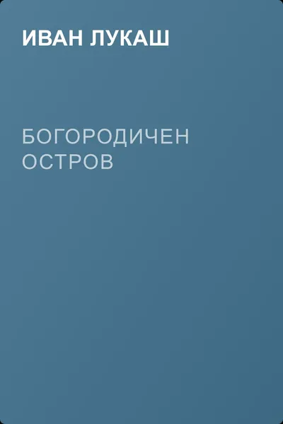 Богородичен остров — обложка книги