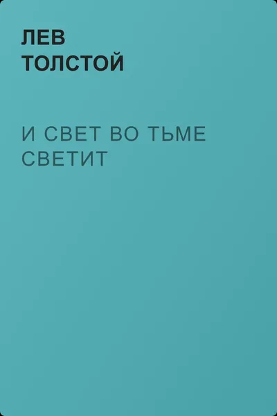 И свет во тьме светит — обложка книги