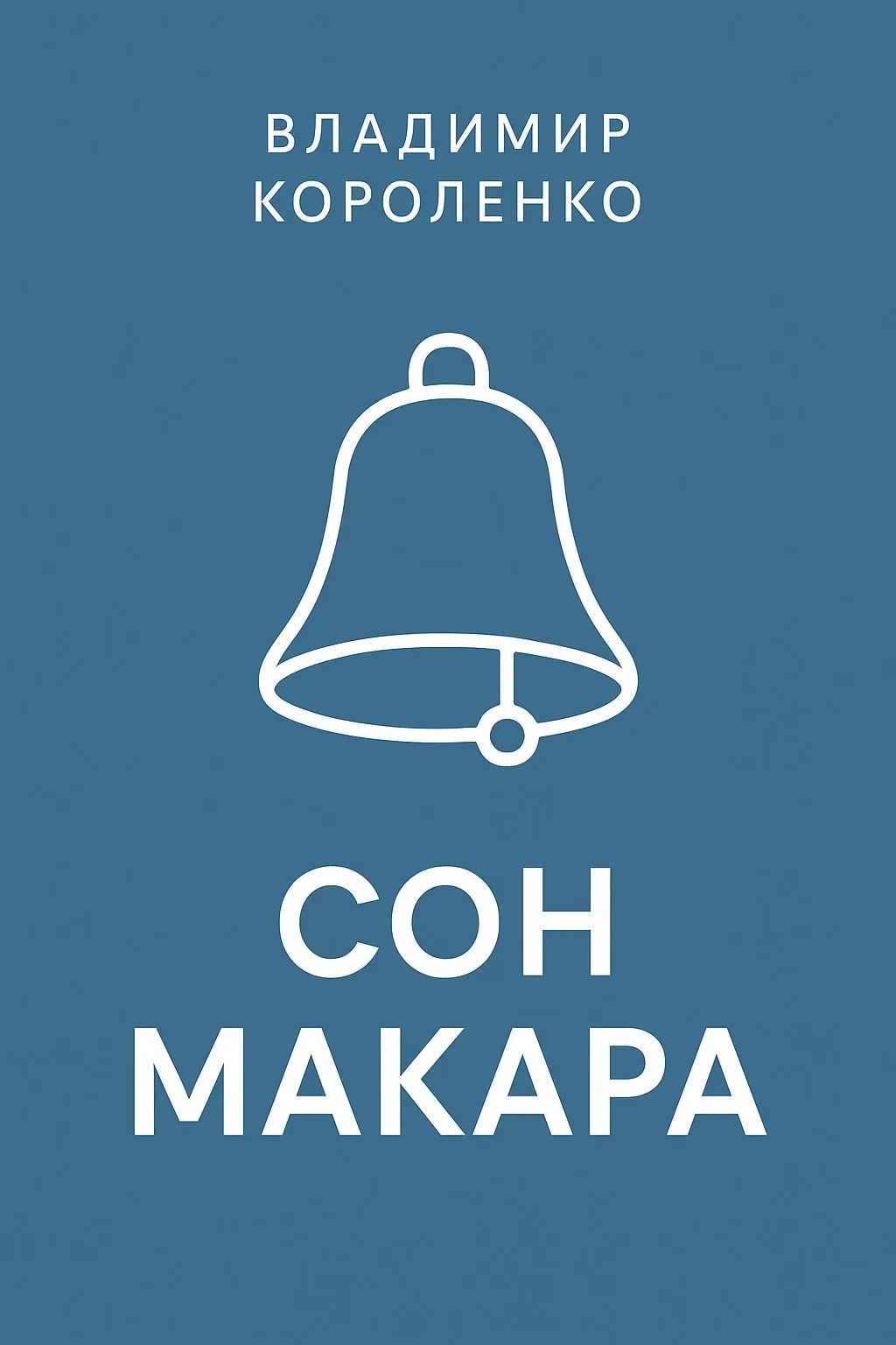 Сон Макара — обложка книги