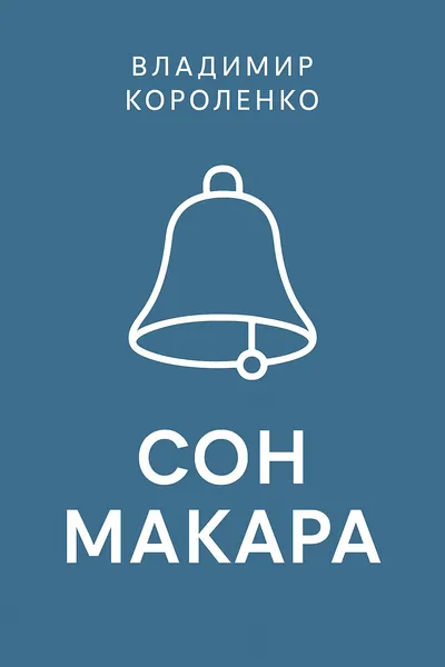 Сон Макара — обложка книги